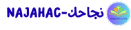 Najahac-نجاحك